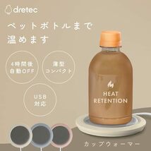 dretec(ドリテック) カップウォーマー ペットボトルOK マグカップOK 保温 4時間自動OFF USB コンパク_画像2