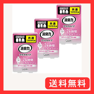 [ 消臭力 プラグタイプ ]【まとめ買い】 部屋 トイレ用 ホワイトフローラル つけかえ 20ml×3個 コンセント差し