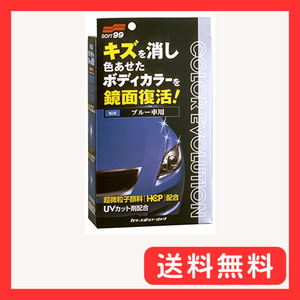 ソフト99(SOFT99) ワックス WAX カラーエボリューション ブルー 自動車塗装面のキズ消し、保護及び艶出し用