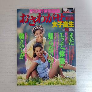 【雑誌】おさわがせ 女子高生 第13集 1992年 4月 ワニマガジン社