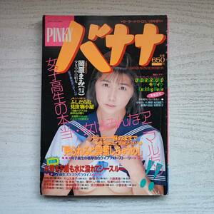 【雑誌】PINKY バナナ セーラーメイトDX11月号増刊 1992年 東京三世社