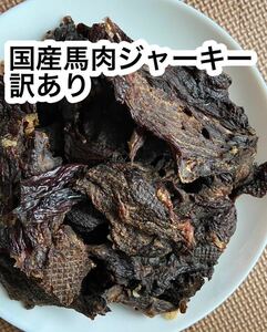 訳あり国産馬肉ジャーキー　300g