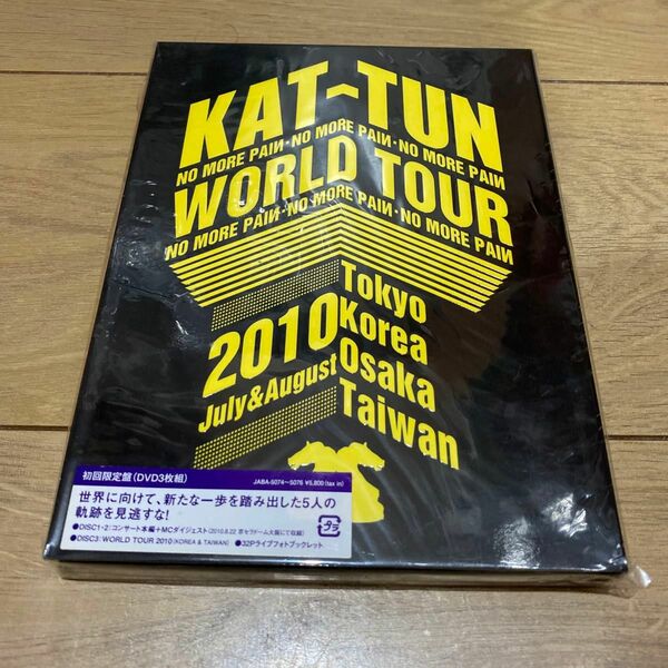 新品未開封！KAT-TUN WORLD TOUR 2010 NO MORE PAIN 初回限定盤