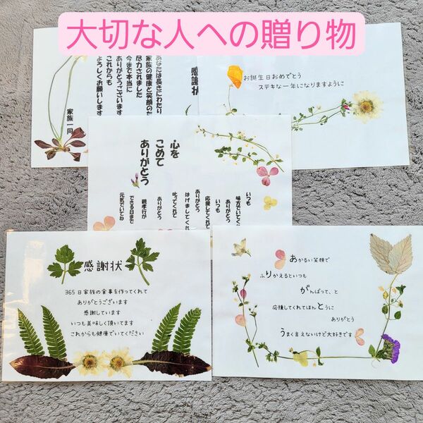 おばあちゃんの押し花メッセージカード５枚