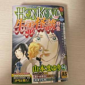 HONKOWA 霊障ファイル 生霊怪談特