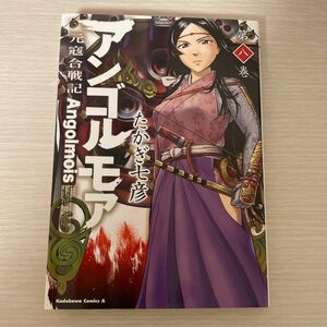 アンゴルモア　元寇合戦記　第８巻 （角川コミックス・エース） たかぎ七彦／著