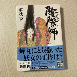 陰陽師　天鼓ノ巻 （文春文庫　ゆ２－２４） 夢枕獏／著