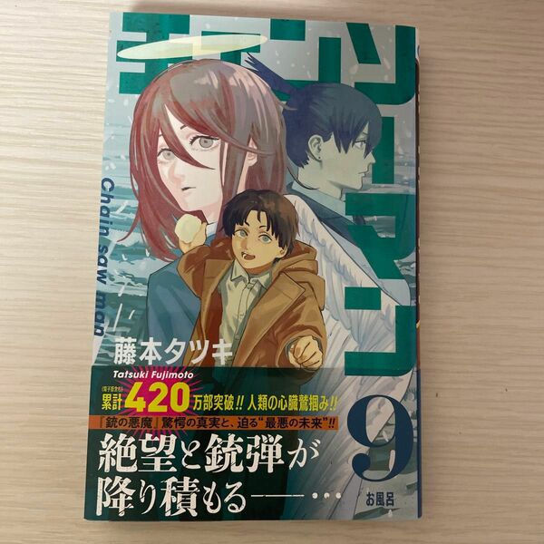 チェンソーマン　９ （ジャンプコミックス） 藤本タツキ／著