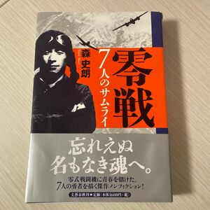 零戦７人のサムライ 森史朗／著