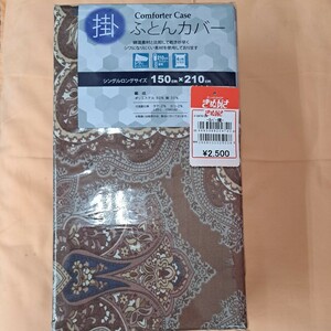 新品・送料無料・掛布団カバー・シングルロングサイズ　150×210cm