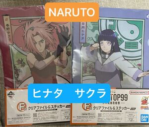 一番くじ　NARUTOP99 豪華絢爛絵巻　クリアファイル&ステッカー　サクラ　ヒナタ　セット