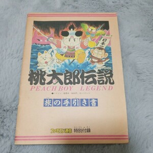 桃太郎伝説　旅の手引き書　ファミ通付録 ファミコンソフト