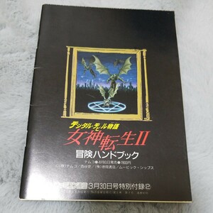 女神転生Ⅱ　冒険ハンドブック　ファミ通付録