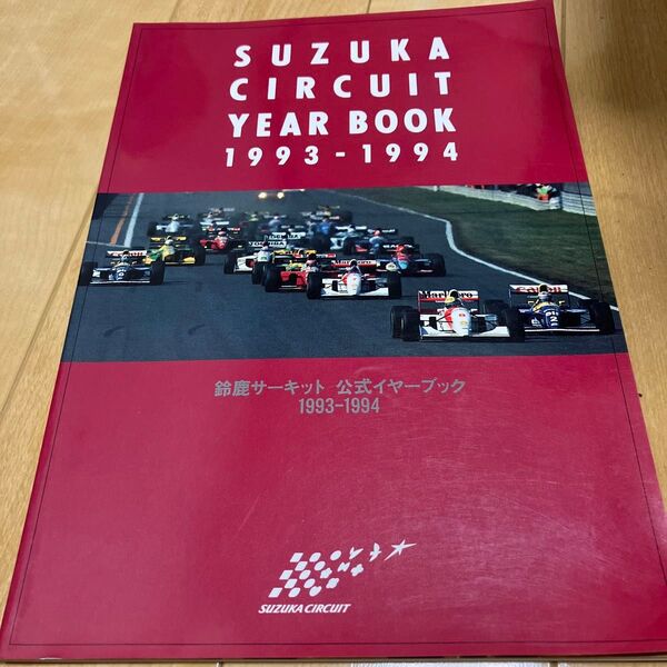 鈴鹿サーキット 公式イヤーブック 1993-1994
