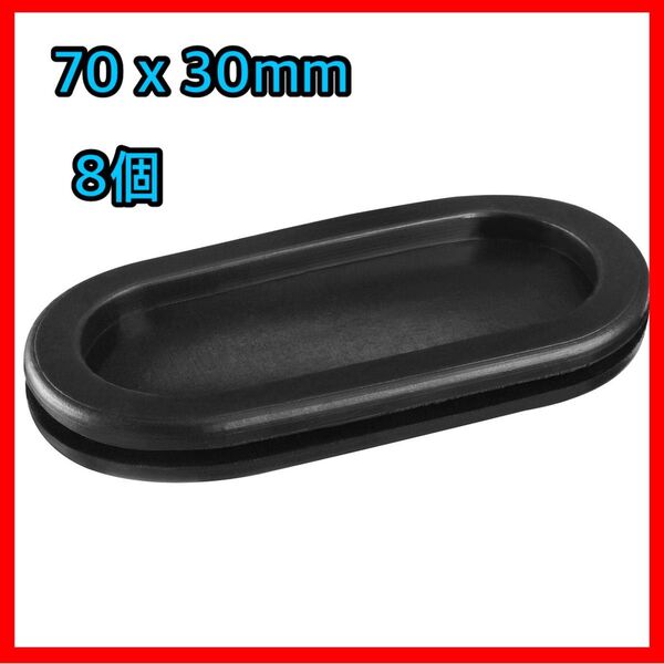 ゴムブッシング 楕円形 70 x 30mm 8個入り