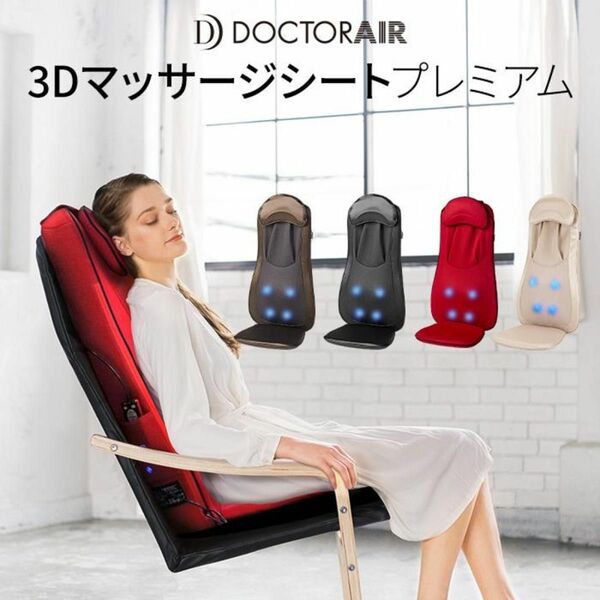 ◆ほぼ新品◆DOCTORAIR(ドクターエア) 3Dマッサージシートプレミアム(ディープレッド) MS-002-RD