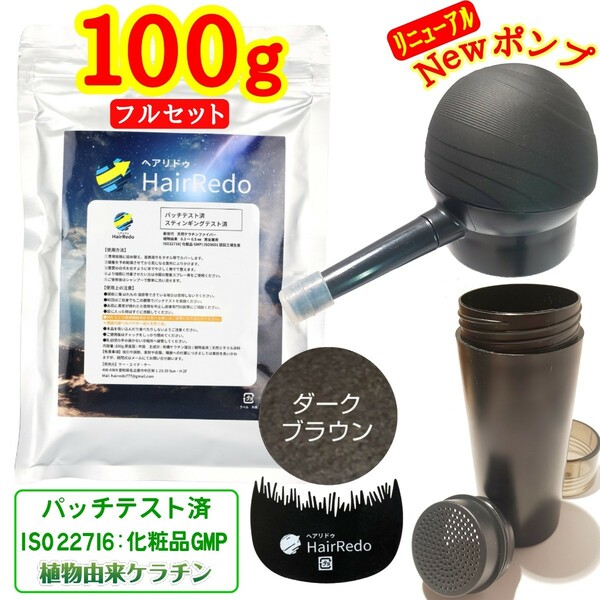 安全試験済■100g濃茶フルセット薄毛増毛ヘアリドゥパウダーふりかけ詰め替えはげかくし生え際ハゲ白髪隠し脱毛症ヘアファンデ増毛スプレー