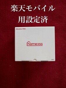  ドコモ HOME 5G 楽天モバイル設定済