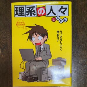 理系の人々　うっとうしいけど、憎めない よしたに／著