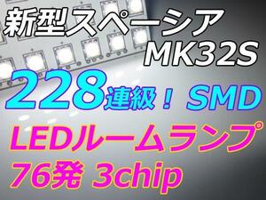 室内灯　MK32S スペーシア スペーシアカスタム LEDルームランプ 228連級　車中泊