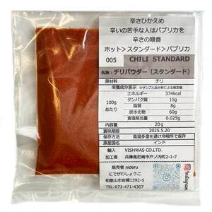 チリパウダースタンダード パウダー 小袋 20g カレースパイス 唐辛子粉末 インド産