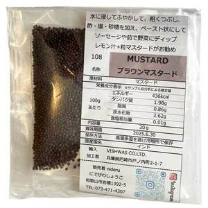 ブラウンマスタード シード（ホール） 小袋 20g カレー スパイス インド産　