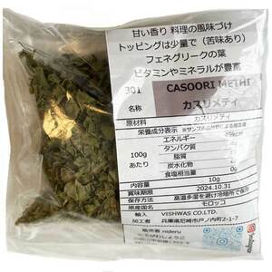 カスリメティ (フェヌグリーク) リーフ 小袋 10g カレースパイス カレーに深み インド産