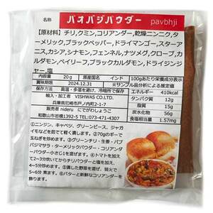 パオバジ マサラ パウダー 小袋 20g カレースパイス ビスワス