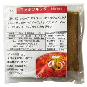 キッチンキング 野菜カレー マサラ パウダー 小袋 20g カレースパイス ビスワス インド産