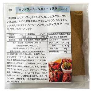 タンドリーバーベキュー パウダー 小袋 20g カレースパイス ビスワス