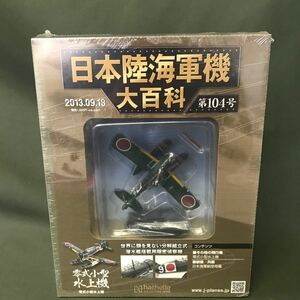 hachette 2013.09.18 日本陸海軍機大百科　第104号　零式小型水上機　1/87スケール　新品　未開封品　同梱可能