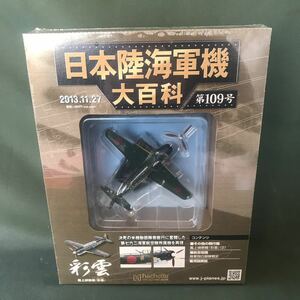 hachette 2013.11.27 日本陸海軍機大百科　第109号　艦上偵察機　彩雲　1/100スケール　新品　未開封品　同梱可能　