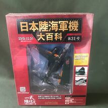 hachette 2010.12.01 日本陸海軍機大百科　第31号　一式陸攻一一型　1/120スケール　新品　未開封品　同梱可能_画像1