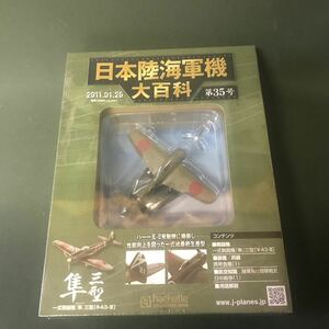 hachette 2011.01.26 日本陸海軍機大百科　第35号　一式戦闘機　隼　三型　1/87スケール　新品　未開封品　同梱可能