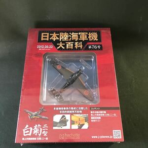 hachette 2012.08.22 日本陸海軍機大百科　第76号　機上作業練習機「白菊」ニー型　1/100スケール　新品　未開封品　同梱可能