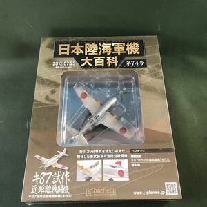 hachette 2012.07.25 日本陸海軍機大百科 第74号　キ87試作近距離戦闘機　1/100スケール　新品　未開封品　同梱可能