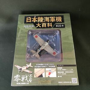 hachette 2010.09.08 日本陸海軍機大百科 第25号　零式艦上戦闘機三二型　1/87スケール　新品　未開封品　同梱可能　