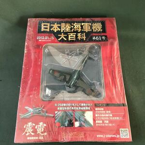 hachette 2012.01.25 日本陸海軍機大百科　第61号　局地戦闘機「震電」1/87スケール　新品　未開封品　同梱可能