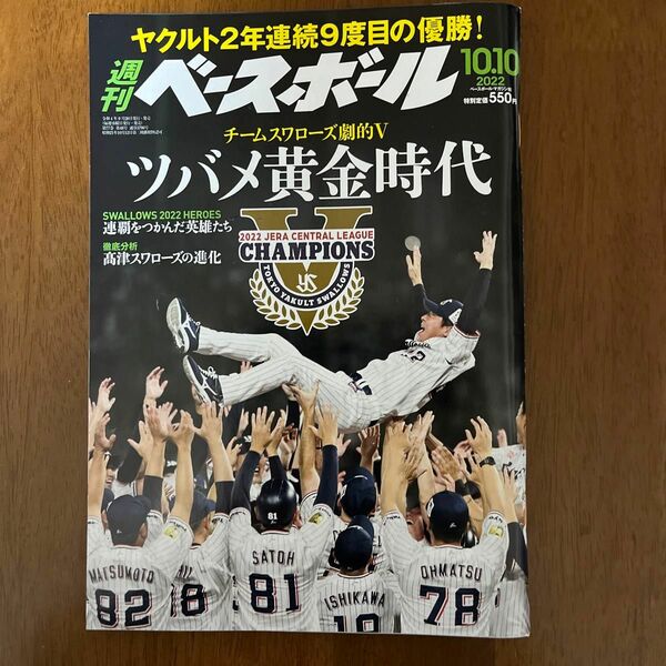 週刊ベースボール 2022年10月10日号　ヤクルトスワローズ優勝決定号