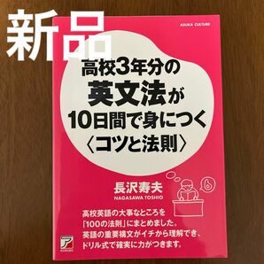 [新品]高校３年分の英文法が１０日間で身につく〈コツと法則〉 （ＡＳＵＫＡ　ＣＵＬＴＵＲＥ） 長沢寿夫／著