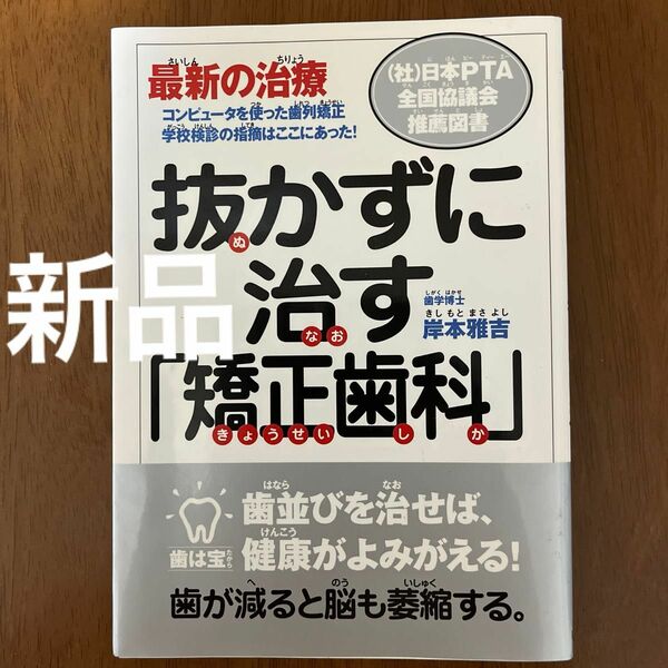 [新品　少し難あり]抜かずに治す「矯正歯科」最新の治療　コンピュータを使った歯列矯正　学校検診の指摘はここにあった！ 岸本雅吉／著