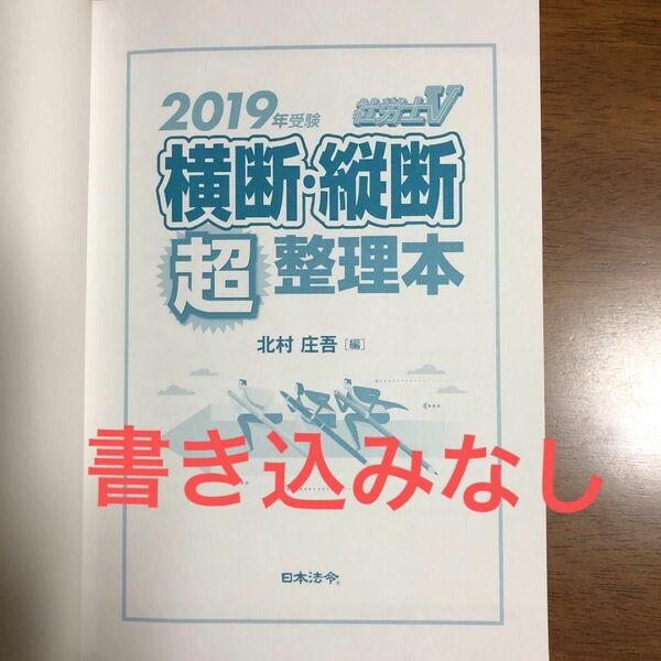 社労士V横断・縦断超整理本　2019年受験 書き込みなし　表紙カバーなし