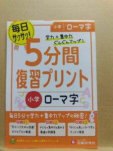 ５分間復習プリント小学ローマ字　学力＋集中力ＵＰ！ 総合学習指導研究会／編著