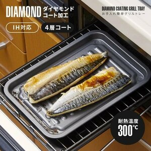 お手入れ簡単グリルトレー ダイヤコートグリルトレー グリルプレート 魚焼き器 魚焼きグリル トースター ダイヤモンドコート フッ素コート