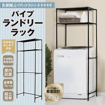 ランドリーラック 縦型 棚2段 洗濯機 ラック シンプル スリム 収納棚 すき間収納 パイプラック 組立て簡単_画像1