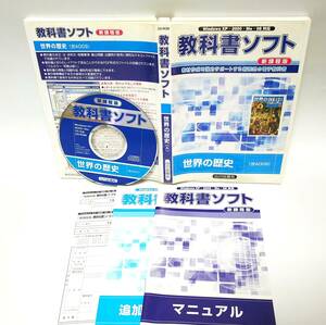 【同梱OK】 教科書ソフト ■ 世界の歴史 ■ 山川出版社 ■ Windows