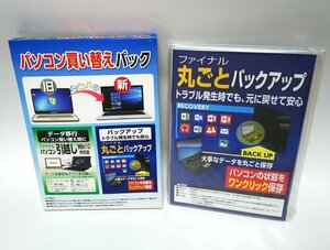 【同梱OK】 ファイナルパソコン引越し ■ 丸ごとバックアップ ■ データ移行ソフト ■ 2本セット ■ Windows10 対応 ■ 復元 / コピー