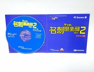 【同梱OK】 フォト名刺倶楽部 2 ビジネス編 ■ Windows ■ 名刺製作ソフト ■ カードデザイン