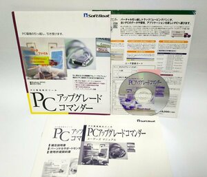【同梱OK】 PCアップグレードコマンダー ■ Windows 95/ 98 / Me / NT / 2000 / XP ■ DOS/V専用 ■ パソコン環境移行ソフト ■ 引っ越し