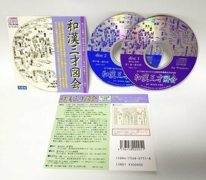 【同梱OK】 和漢三才図会 ■ CD-ROM版 ■ Windows ■ 定価３万円